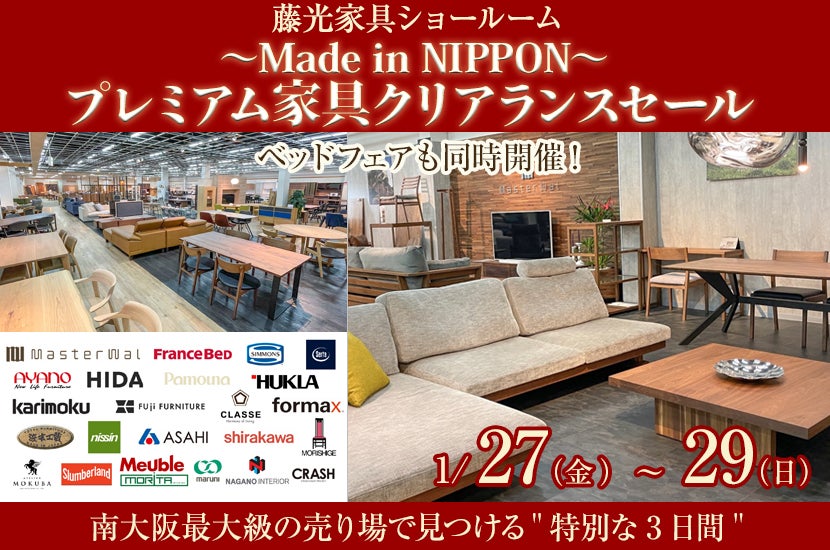 〜Made in NIPPON〜　プレミアム家具クリアランスセール