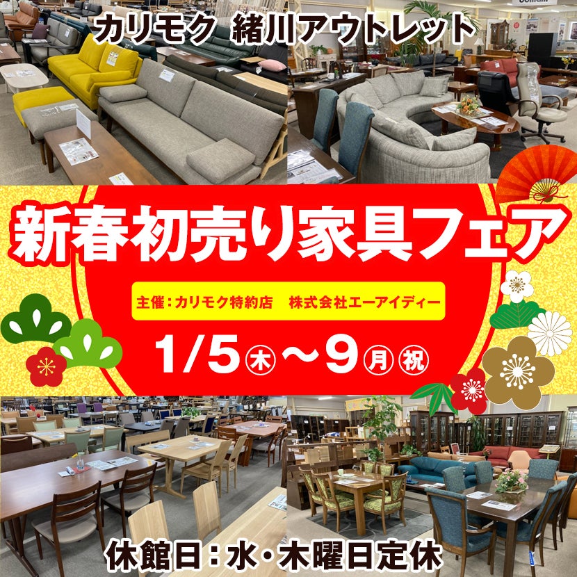 カリモク家具緒川アウトレット 新春初売り家具フェア