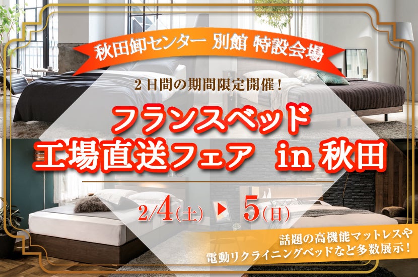 フランスベッド 工場直送 フェア in 秋田