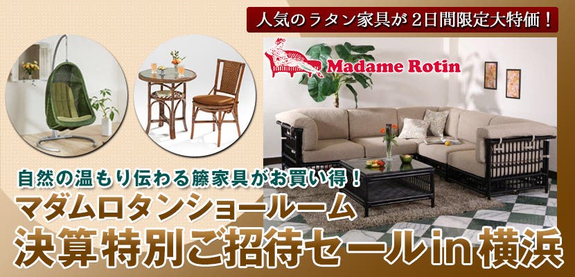 マダムロタンショールーム 決算特別ご招待会in横浜