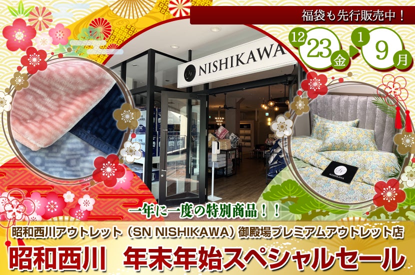 昭和西川 年末年始スペシャルセール in 御殿場プレミアムアウトレット SN NISHIKAWA