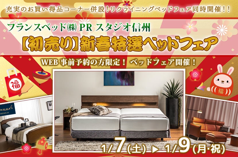 【初売り】新春特選ベッドフェア