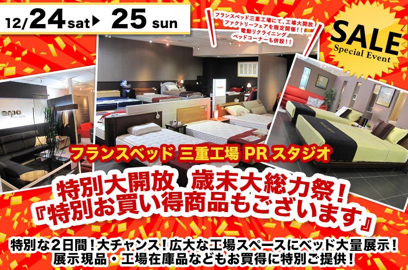 フランスベッド三重工場 特別大開放  歳末大総力祭！ｉｎフランスベッド三重工場ＰＲスタジオ『特別お買い得商品もございます』