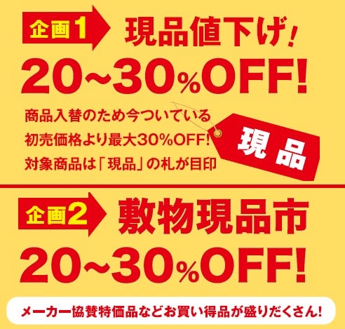 ２０～３０％ＯＦＦ！
メーカー協賛特価品などお買得品が盛りだくさん！