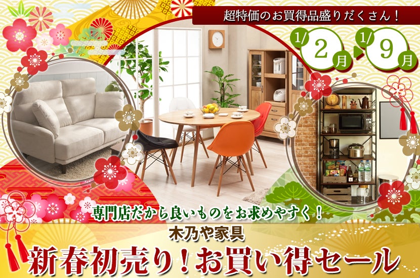 新春初売り!お買得セール