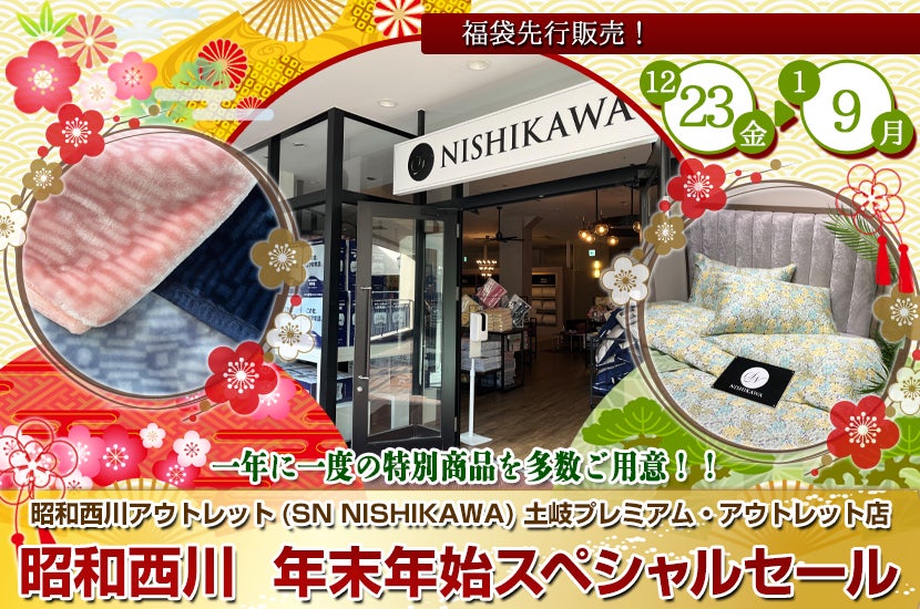 昭和西川 年末年始スペシャルセール in 土岐プレミアムアウトレット SN NISHIKAWA