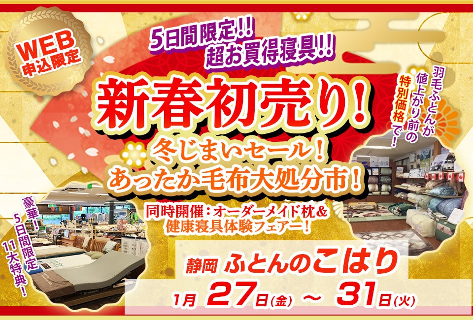 新春初売り!冬じまいセール! あったか毛布大処分市!