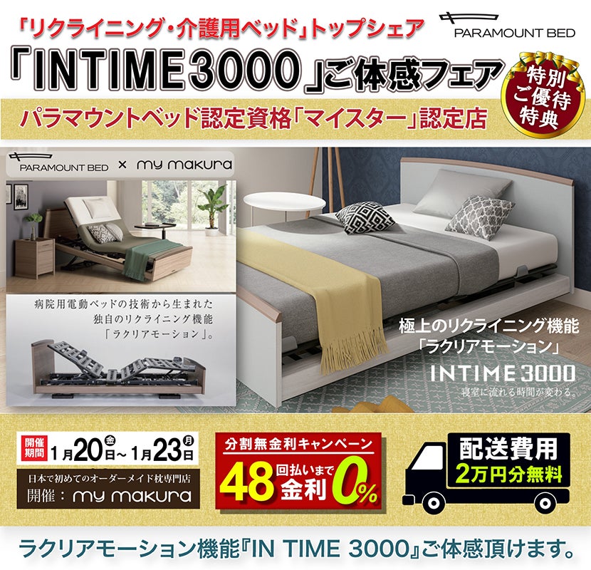 パラマウントベッド「IN TIME3000」体感フェア〜