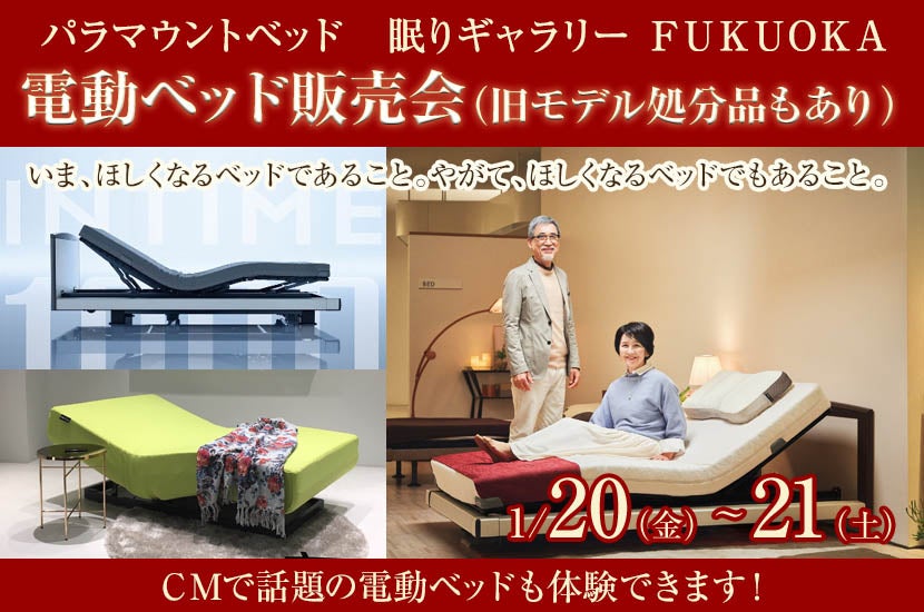 電動ベッド販売会 (旧モデル処分品もあり)