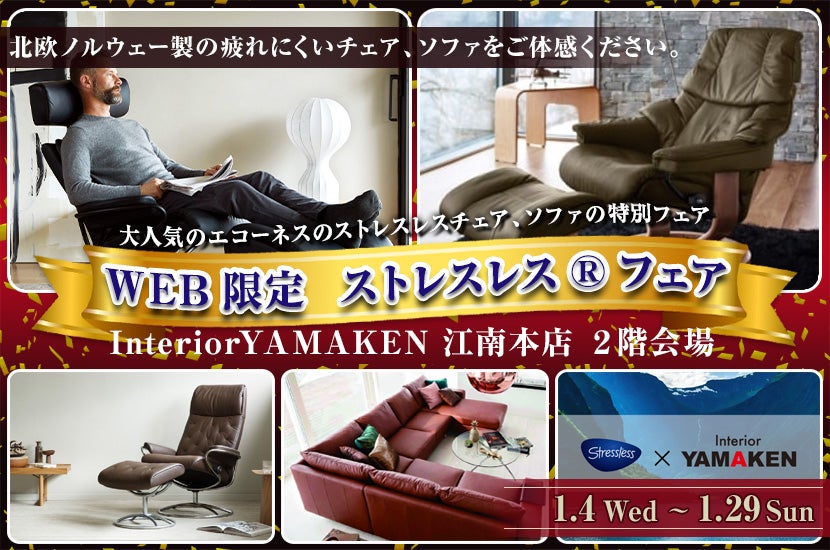 WEB限定 ストレスレス🄬フェア