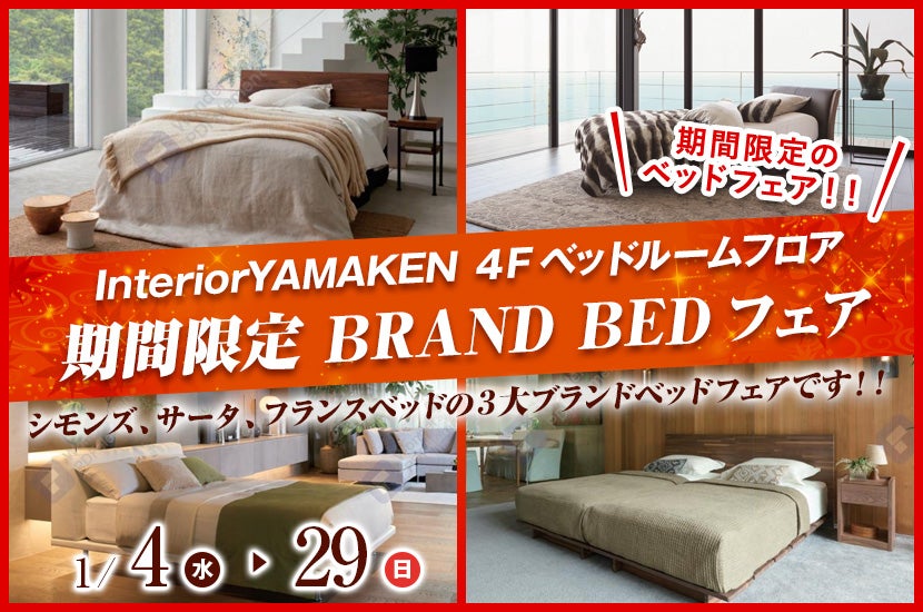 期間限定 BRAND BEDフェア