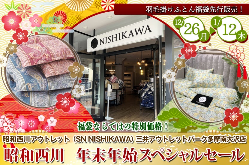 昭和西川 年末年始スペシャルセール in 三井アウトレットパーク多摩南大沢 SN NISHIKAWA