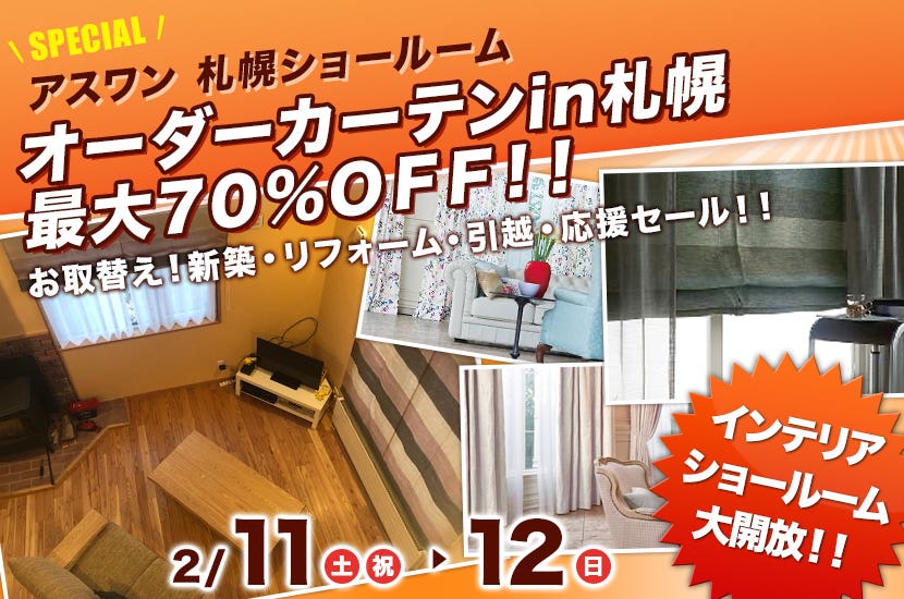 オーダーカーテンin札幌　最大７０％ＯＦＦ！！