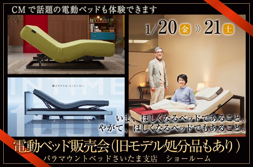 電動ベッド販売会(旧モデル処分品もあり)