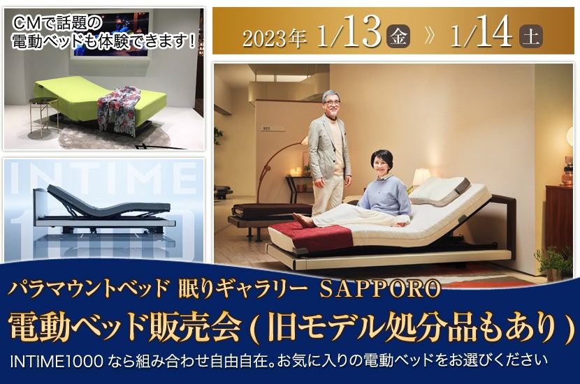 電動ベッド販売会(旧モデル処分品もあり)