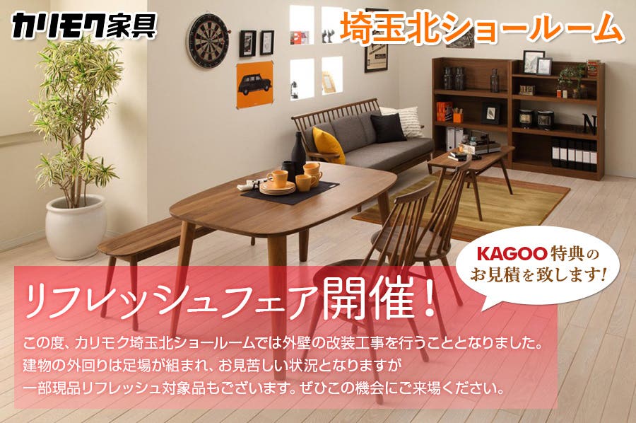 カリモク家具 リフレッシュフェアin埼玉北