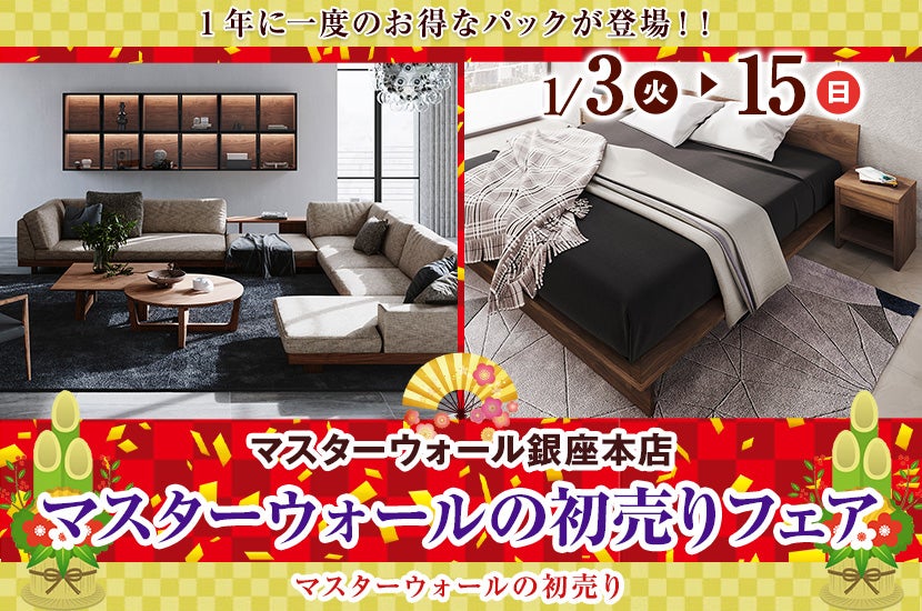 マスターウォールの初売りフェア