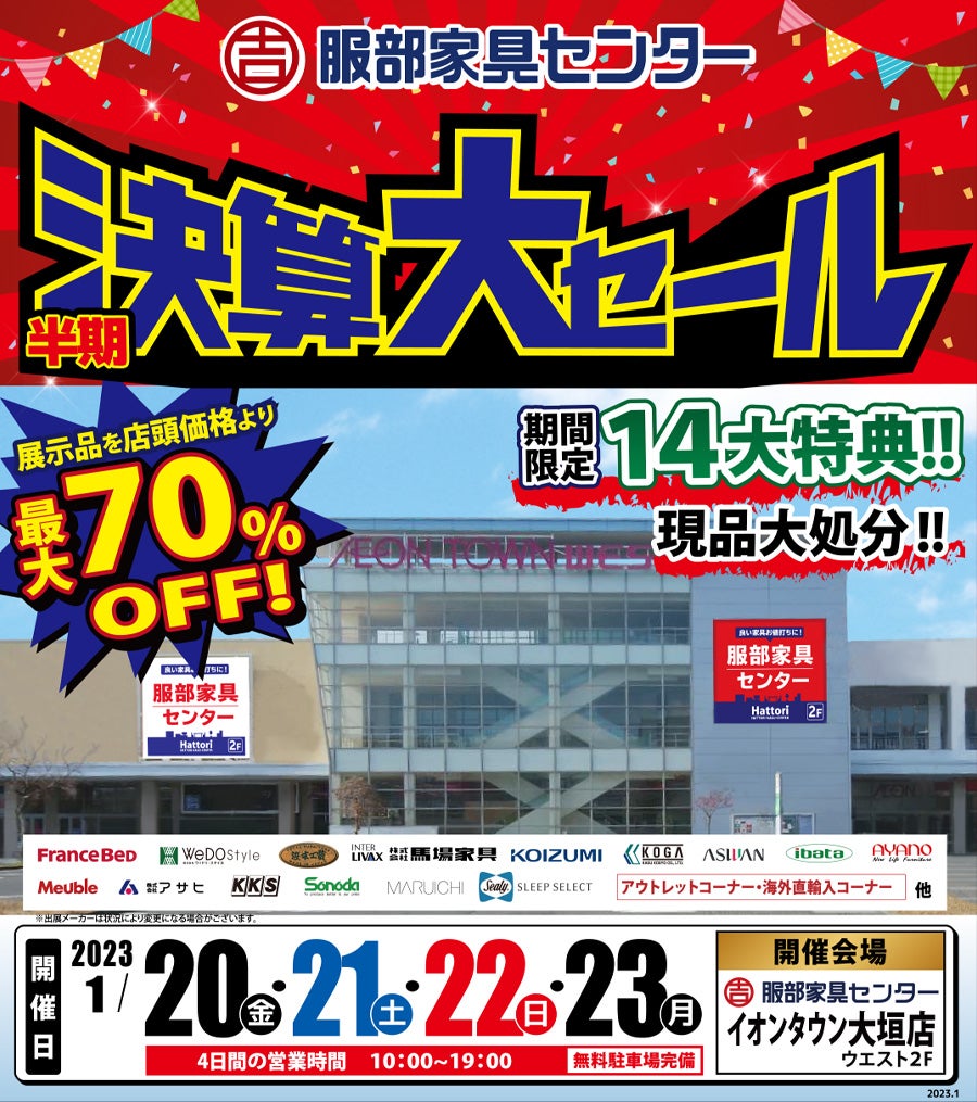 半期大決算セール in 服部家具センター イオンタウン大垣店