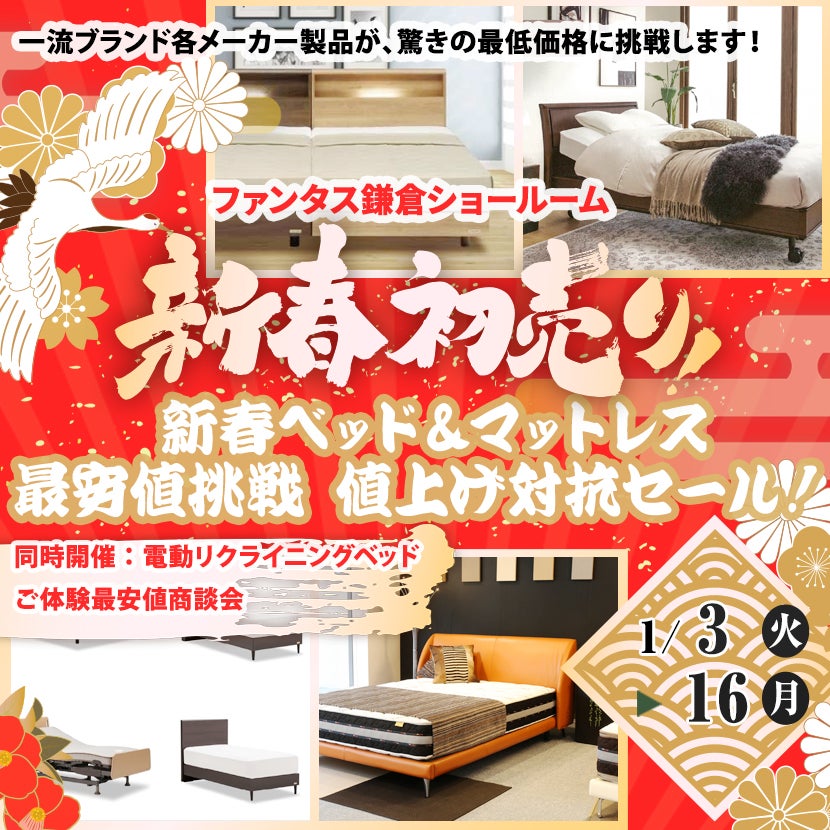 新春ベッド&マットレス 最安値挑戦 値上げ対抗セール!