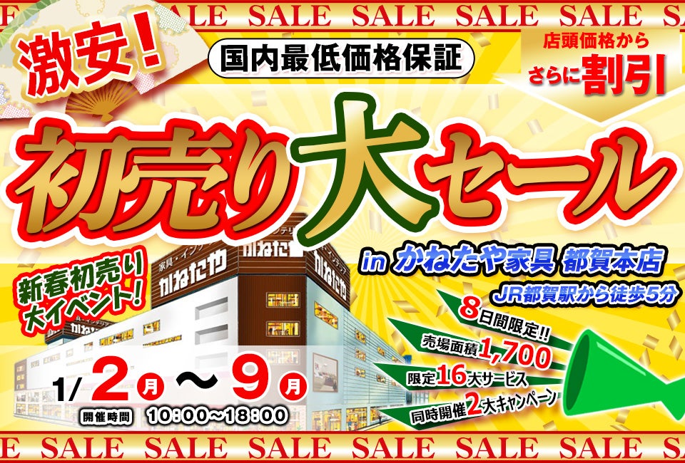 激安!初売り大セール! in かねたや家具都賀本店