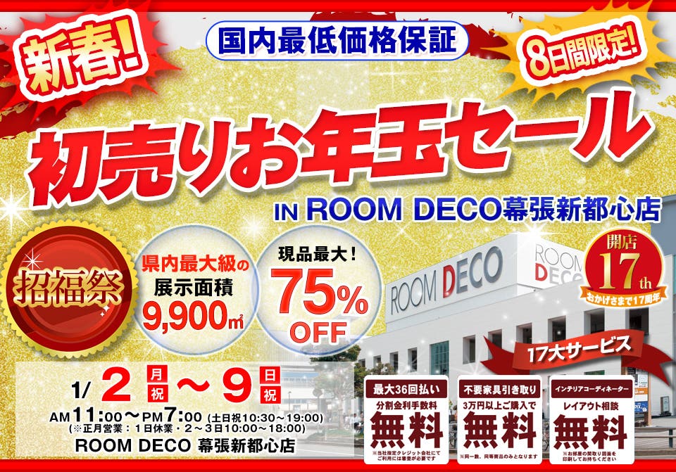 新春　招福祭　初売りお年玉セールin ROOM DECO 幕張新都心店