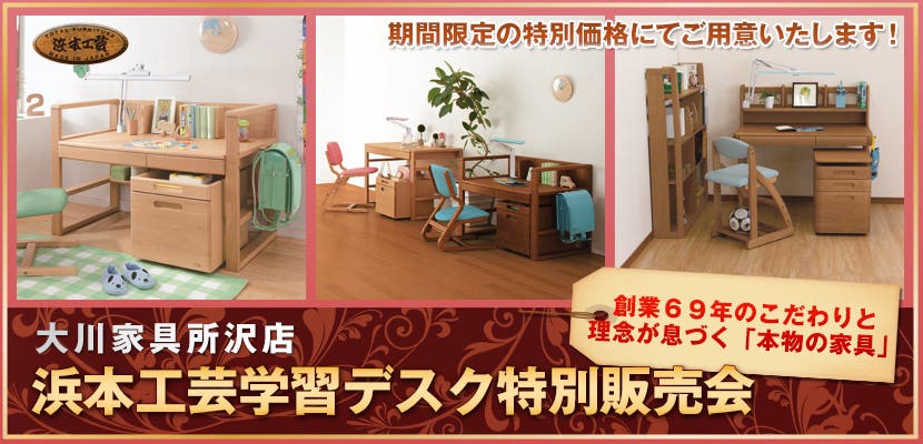 大川家具所沢店　浜本工芸学習デスク特別販売会