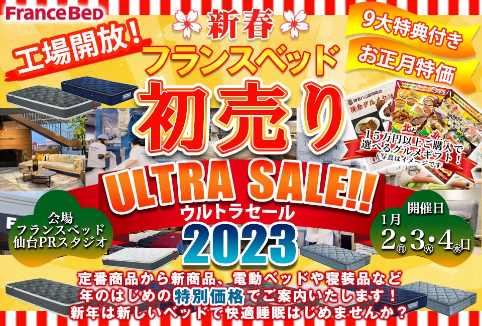 フランスベッド2023新春初売り ウルトラセール in フランスベッドPRスタジオ