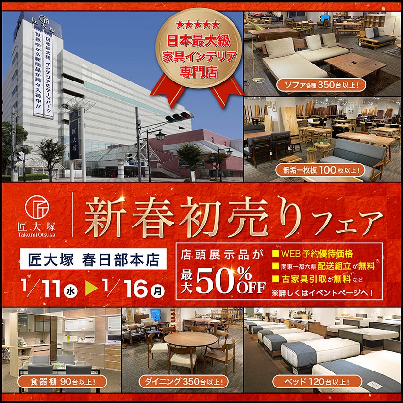 新春初売りフェア  in 春日部本店