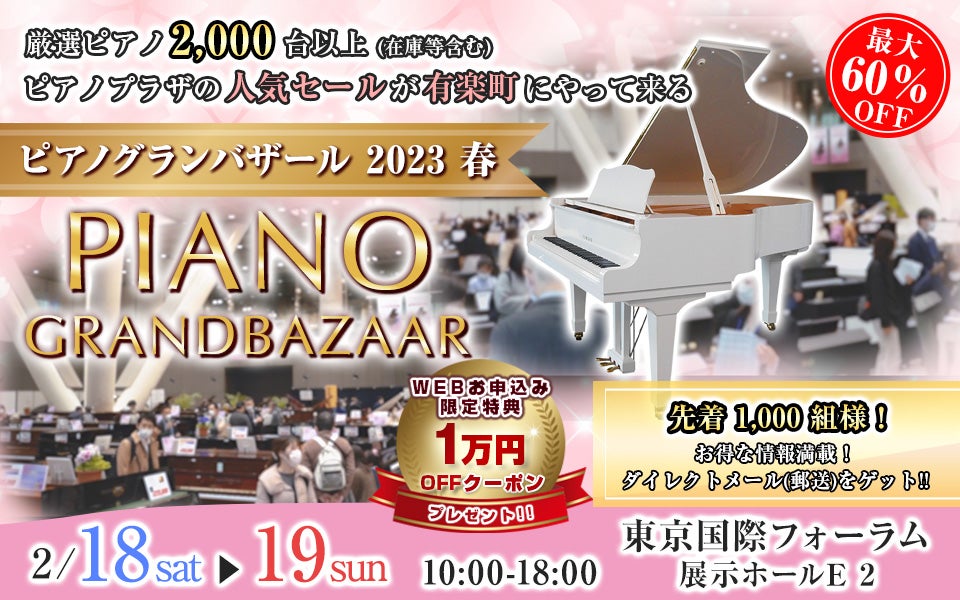 ピアノグランバザール2023 春in東京国際フォーラム