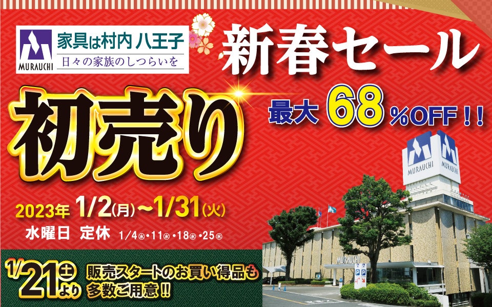 家具は村内 八王子 2023年 初売り