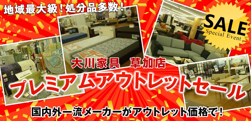 大川家具 草加店 プレミアムアウトレットセール