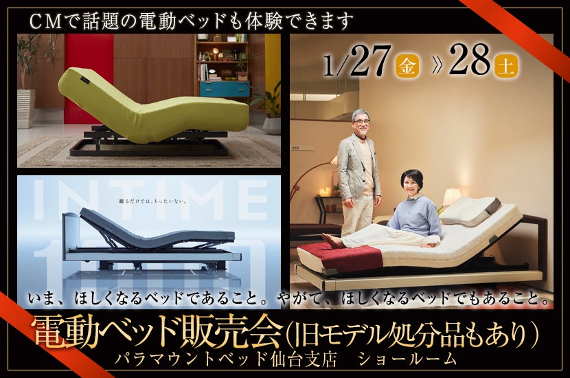 電動ベッド販売会(旧モデル処分品もあり)