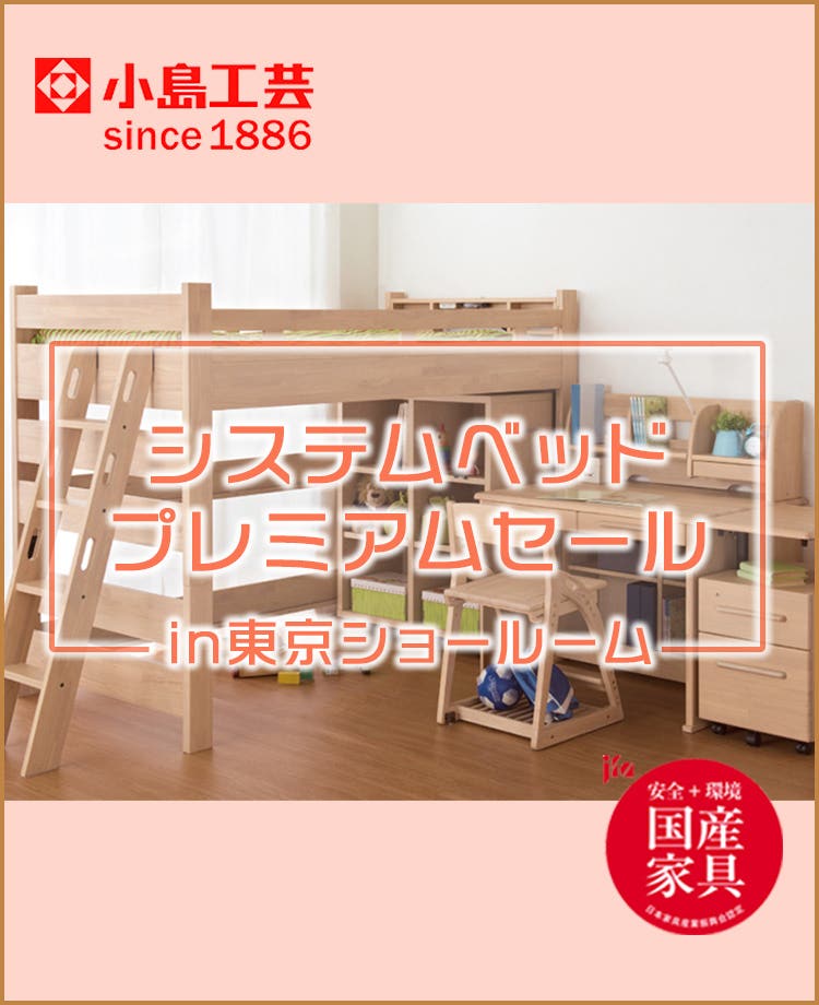 小島工芸　システムベッドプレミアムセールin東京ショールーム