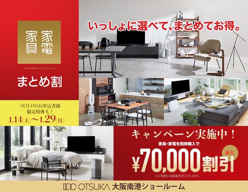 家具家電同時購入で「まとめ割!」IDC OTSUKA × YAMADA 大阪南港ショールーム