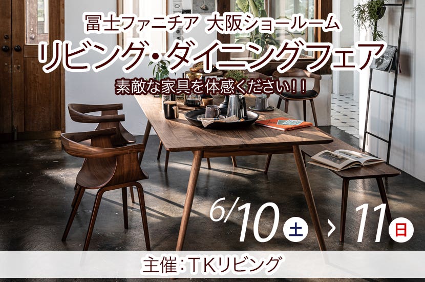 冨士ファニチア大阪ショールーム  リビング・ダイニングフェア  