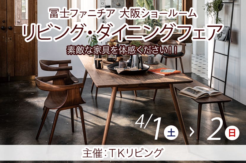リビング・ダイニングフェア  