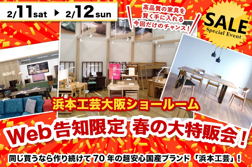 浜本工芸大阪ショールームWeb告知限定 春の大特販会!