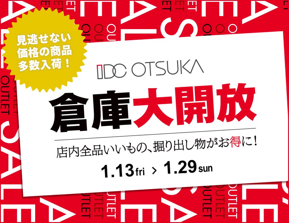 IDC OTSUKA アウトレット＆リワース横浜「倉庫大開放！」