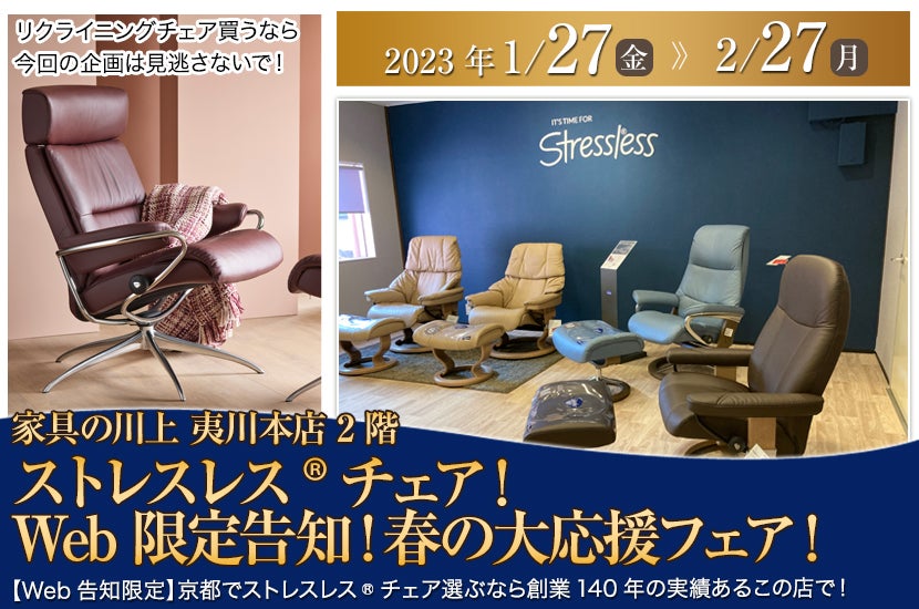 ストレスレス®チェア!Web限定告知!春の大応援フェア!