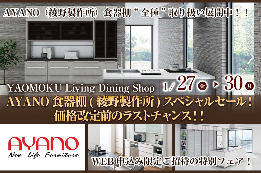 AYANO食器棚(綾野製作所)スペシャルセール!価格改定前のラストチャンス!! YAOMOKU Living Dining Shop