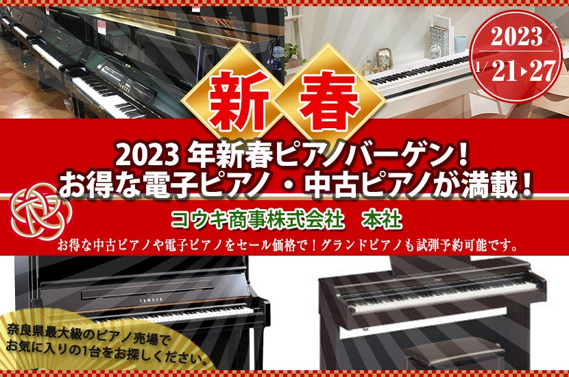 2023年新春ピアノバーゲン! お得な電子ピアノ・中古ピアノが満載!