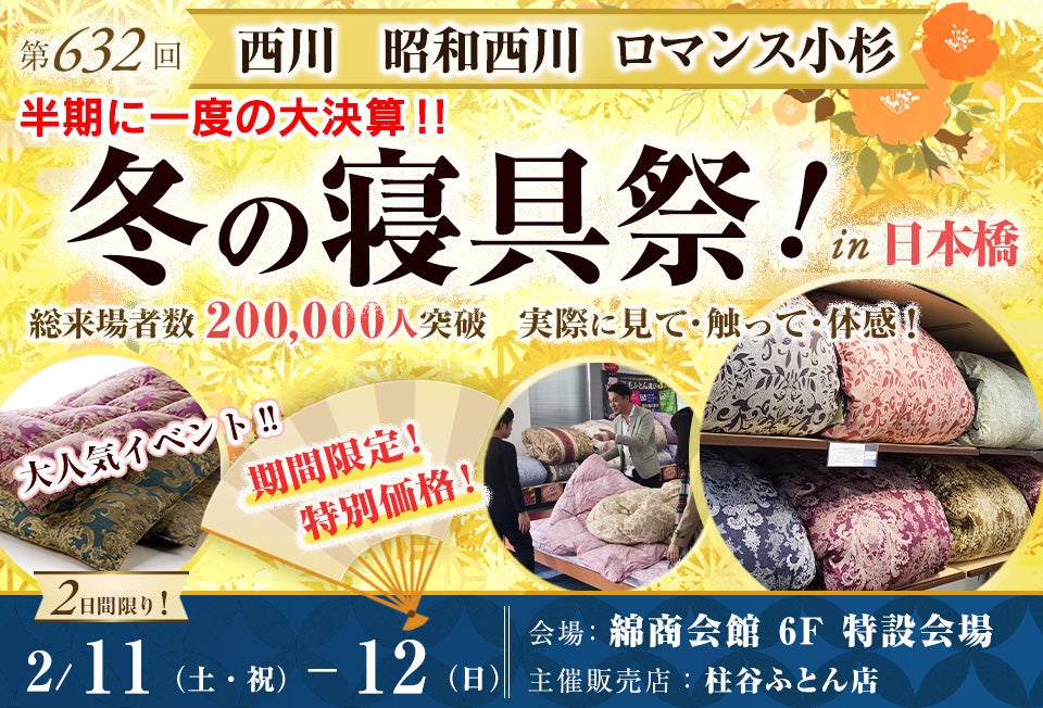 半期に一度の大決算 !!西川・昭和西川・ロマンス小杉 冬の寝具祭 in 日本橋