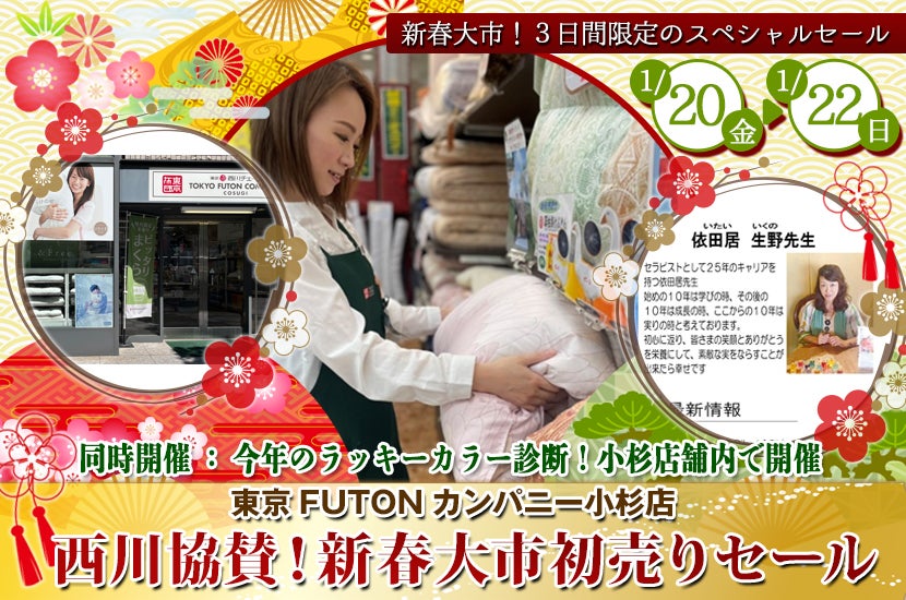 西川協賛!新春大市初売りセール