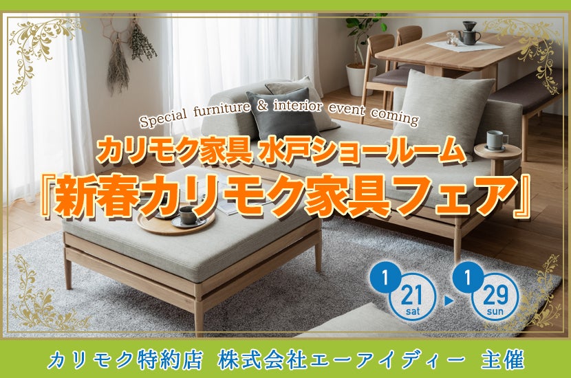『新春カリモク家具フェア』