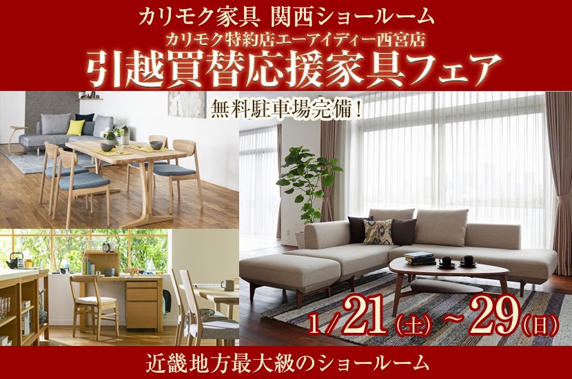 カリモク特約店エーアイディー西宮店 引越買替応援家具フェア
