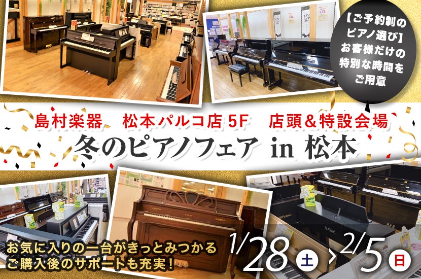 冬のピアノフェア in 松本
