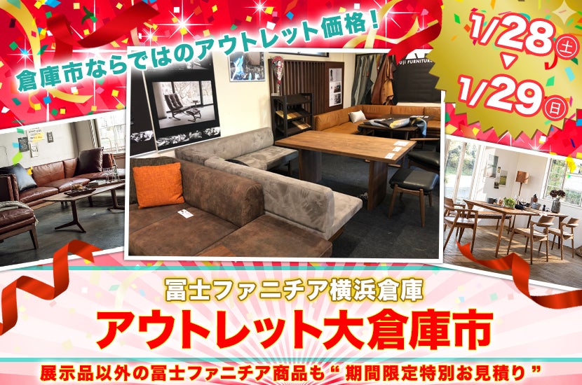 冨士ファニチア アウトレット大倉庫市