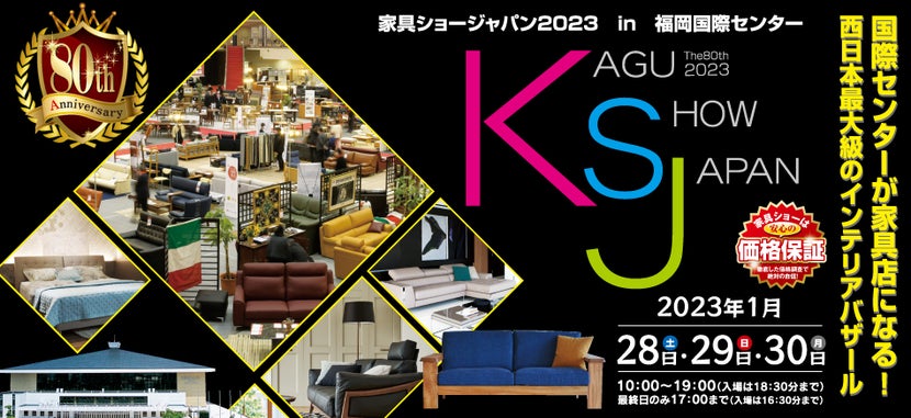 第80回家具ショージャパン in 福岡国際センター