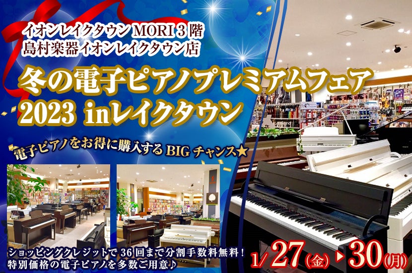 冬の電子ピアノプレミアムフェア2023 ㏌レイクタウン