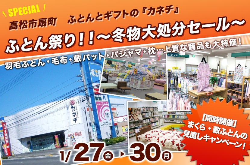 ふとん祭り!!~冬物大処分セール~